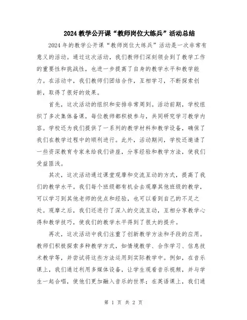 2024教学公开课“教师岗位大练兵”活动总结