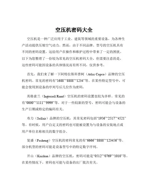 空压机密码大全