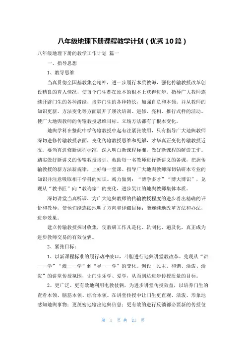 八年级地理下册课程教学计划(优秀10篇)