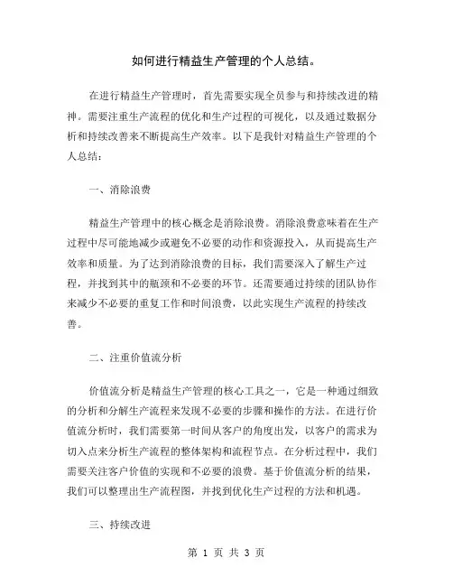 如何进行精益生产管理的个人总结