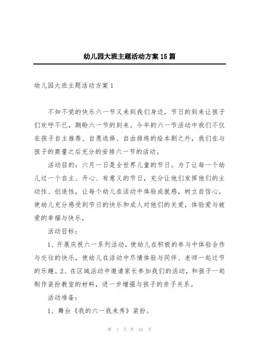 幼儿园大班主题活动方案15篇