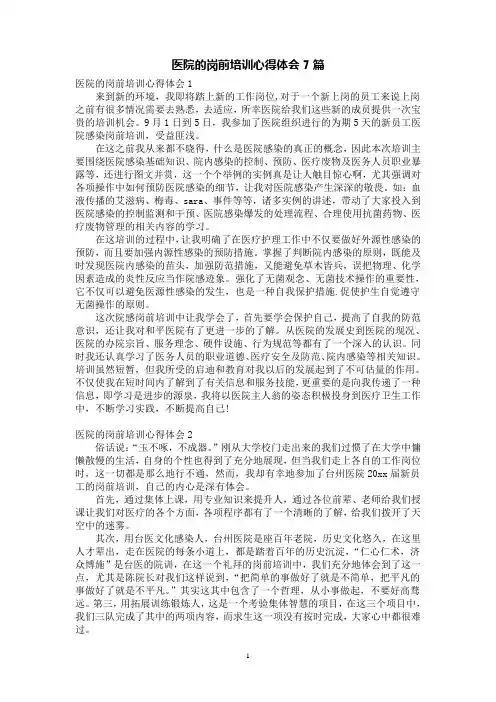 医院的岗前培训心得体会7篇