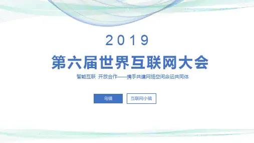 第六届世界互联网大会
