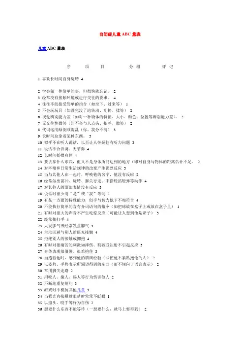 自闭症儿童评定量表-ABC量表