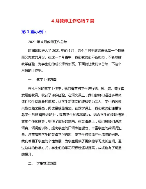 4月教师工作总结7篇