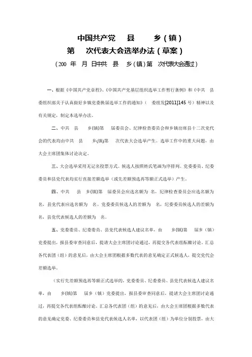 乡镇党代会选举办法(草案)