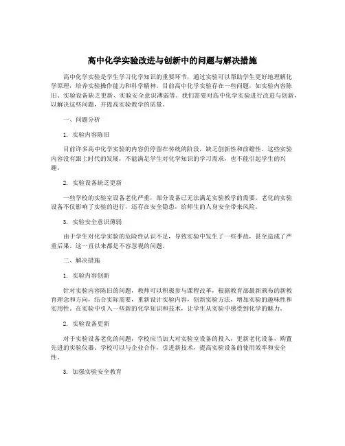 高中化学实验改进与创新中的问题与解决措施