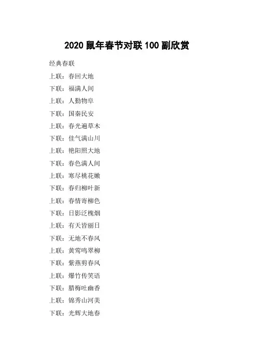 2020鼠年春节对联100副欣赏_经典春节对联大全