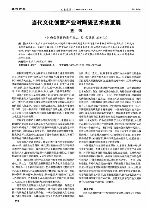 当代文化创意产业对陶瓷艺术的发展