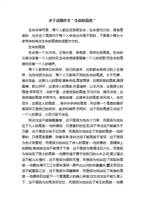 关于话题作文＂生命的高度＂