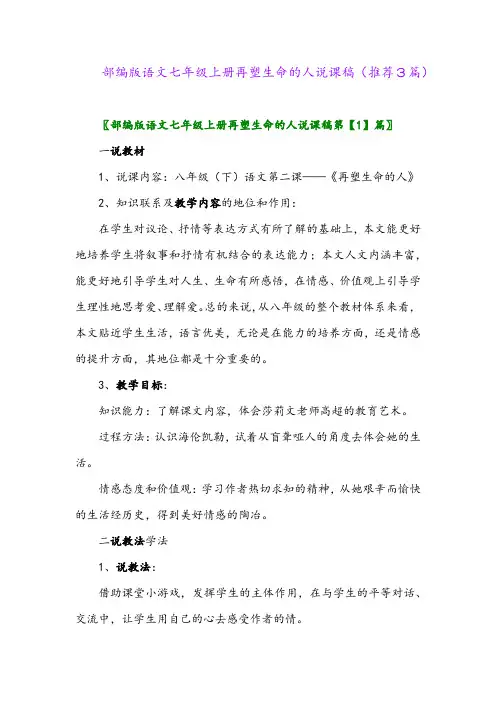 2023年部编版语文七年级上册再塑生命的人说课稿(推荐3篇)