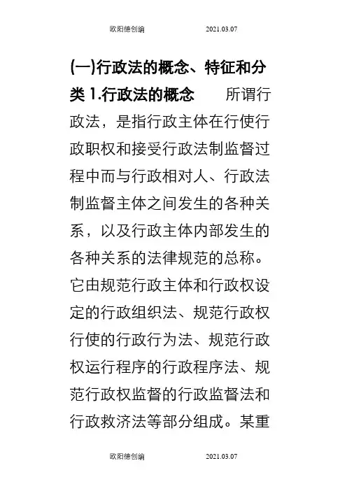 行政法的概念、特征和分类