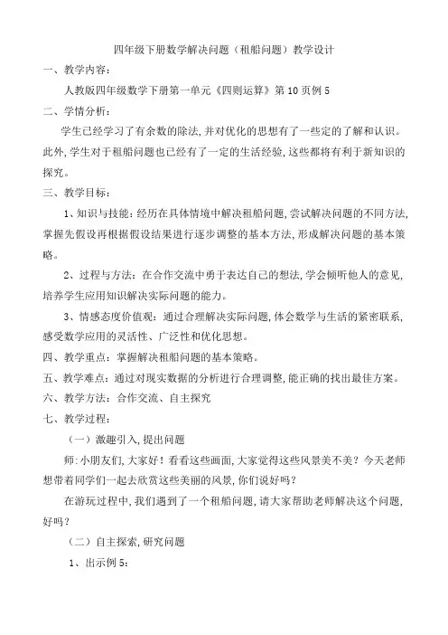 人教版四年级数学下册1 四则运算《解决问题(租船问题)》教学设计
