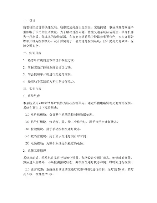 单片机的交通灯实训报告