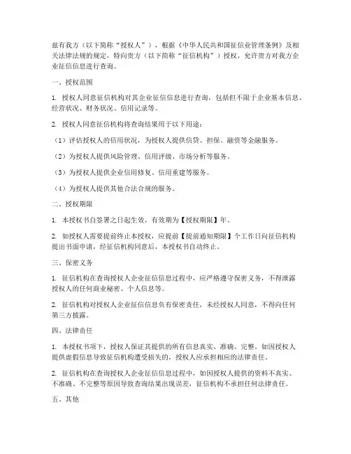 人行企业征信查询授权书