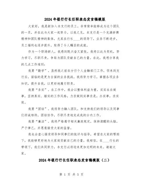 2024年银行行长任职表态发言稿模版（4篇）