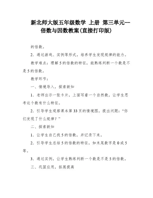 新北师大版五年级数学 上册 第三单元--倍数与因数教案(直接打印版)