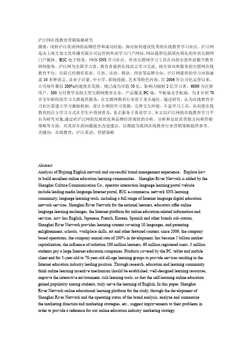 沪江网在线教育营销策略研究资料讲解
