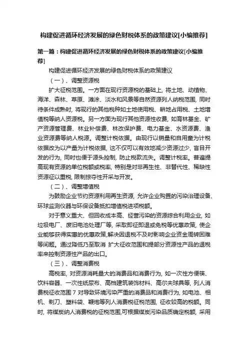 构建促进循环经济发展的绿色财税体系的政策建议[小编推荐]