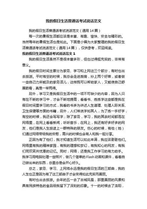 我的假日生活普通话考试说话范文（通用14篇）