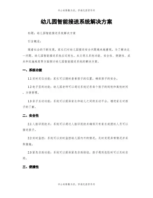 幼儿园智能接送系统解决方案