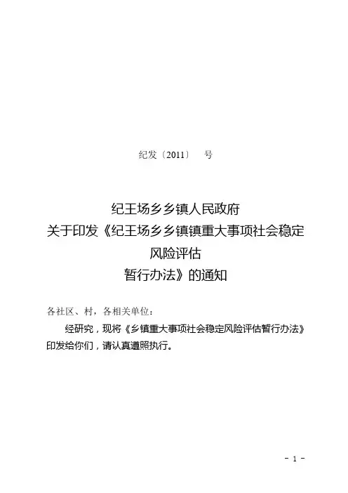 乡镇重大事项维护社会稳定风险评估