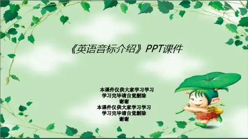 《英语音标介绍》PPT课件