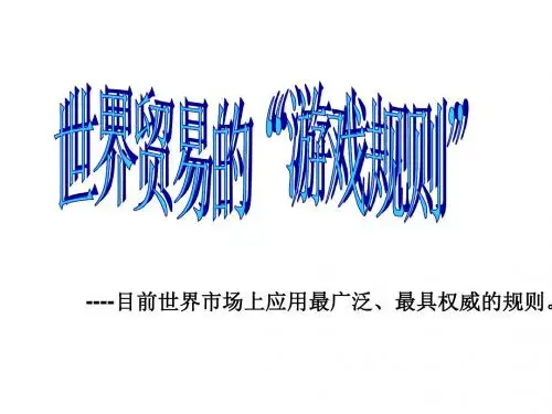 (2019版)世界贸易的“游戏规则”