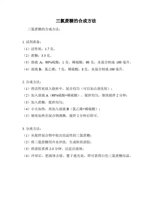 三氯蔗糖的合成方法