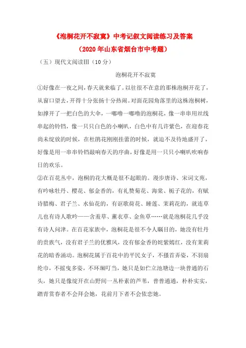 《泡桐花开不寂寞》中考记叙文阅读练习及答案(2020年山东省烟台市中考题)