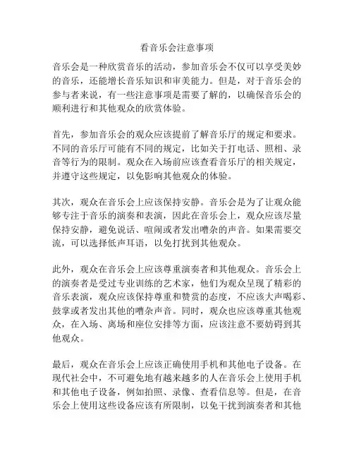 看音乐会注意事项