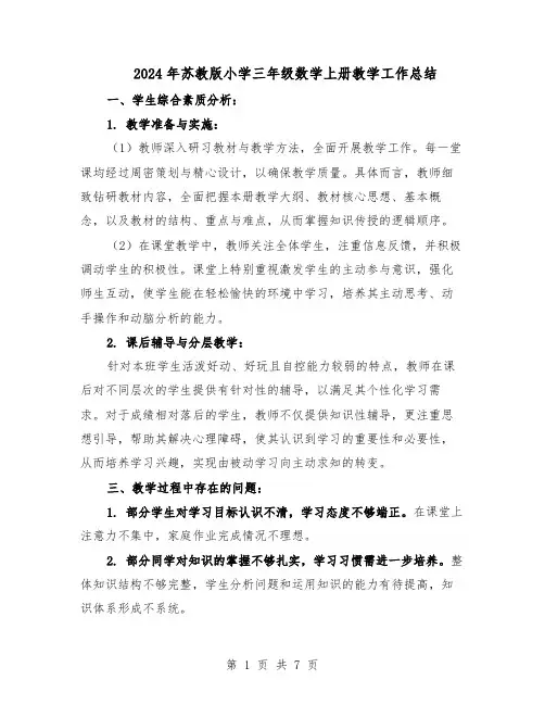 2024年苏教版小学三年级数学上册教学工作总结（四篇）