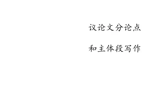 高考写作指导议论文分论点主体段课件63张