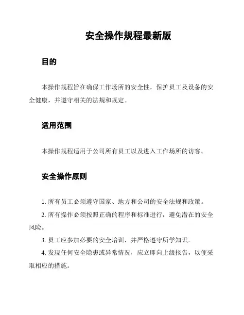 安全操作规程最新版