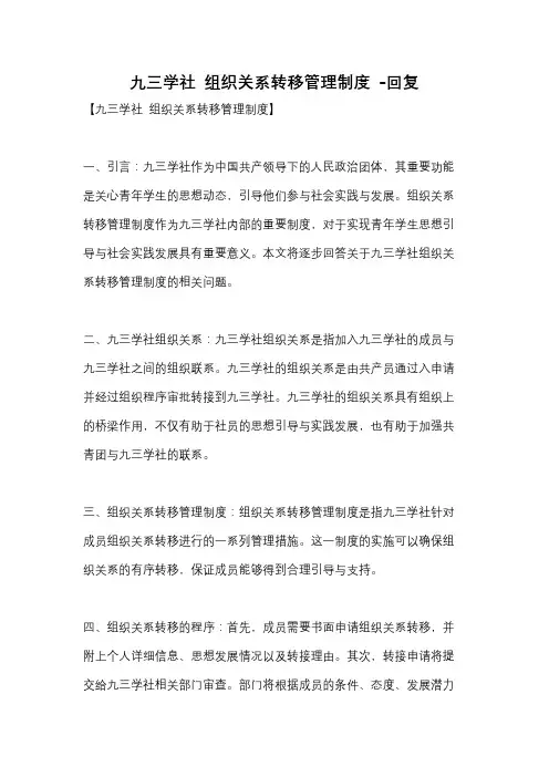 九三学社 组织关系转移管理制度 -回复