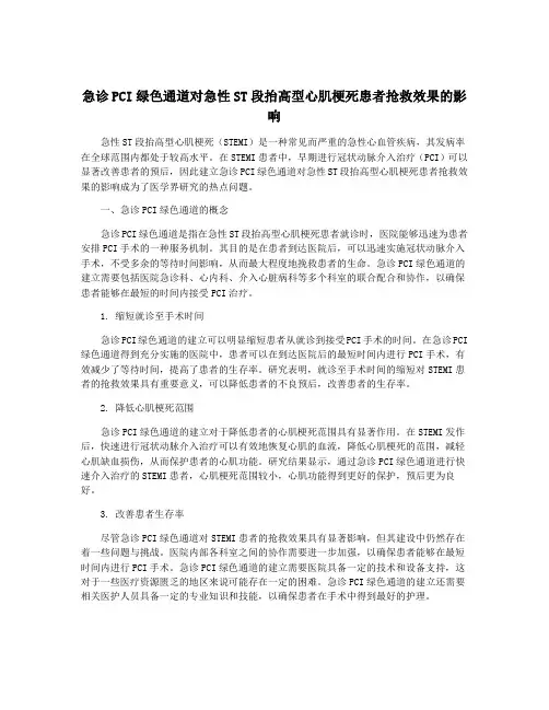 急诊PCI绿色通道对急性ST段抬高型心肌梗死患者抢救效果的影响