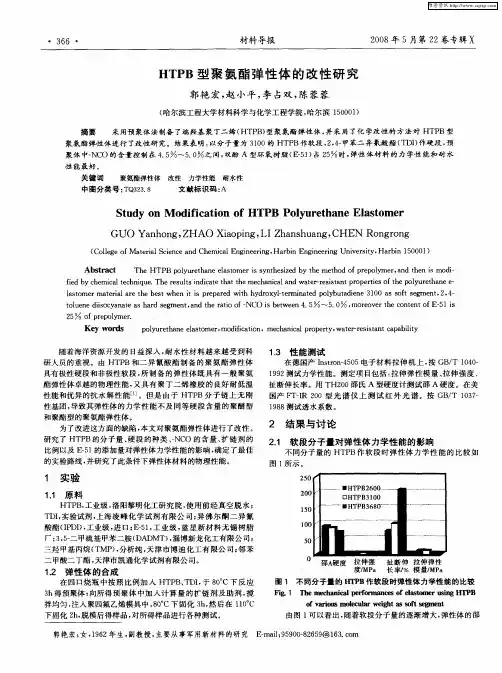 HTPB型聚氨酯弹性体的改性研究
