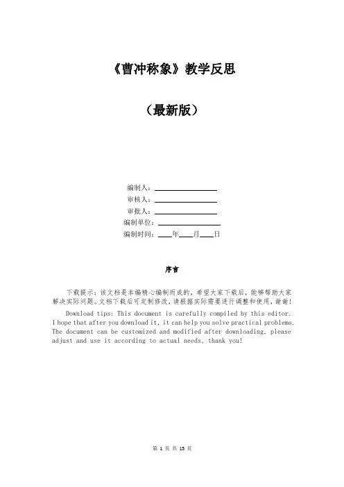 《曹冲称象》教学反思