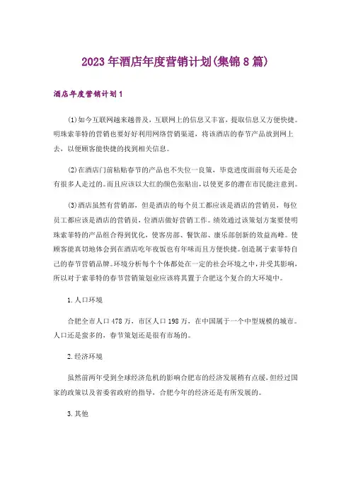 2023年酒店年度营销计划(集锦8篇)