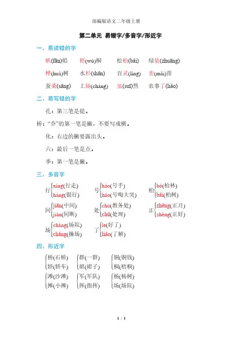 部编版二年级语文上册 第二单元 易错字、多音字、形近字汇总,提前预习