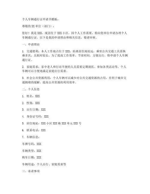 个人车辆通行证申请书模板