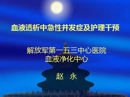 血液透析中急性并发症及护理干预