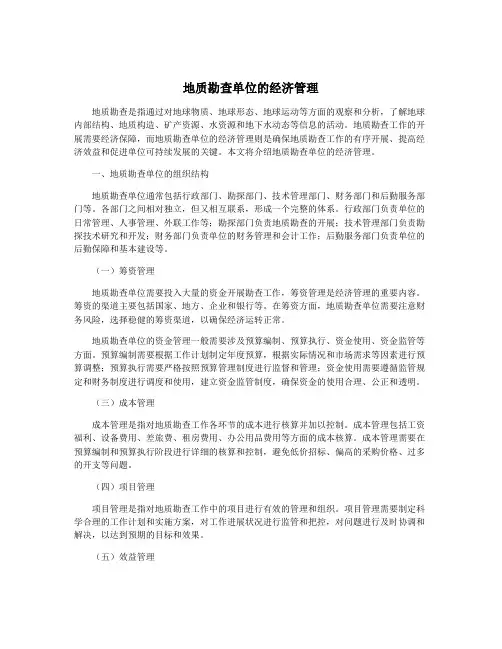 地质勘查单位的经济管理