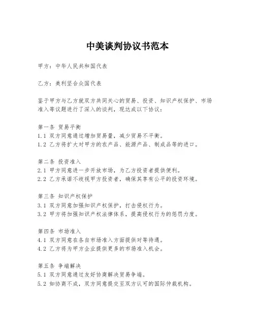 中美谈判协议书范本