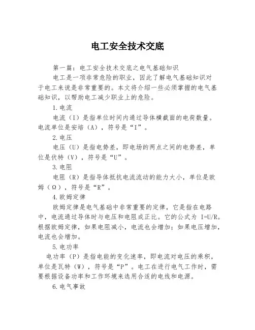 电工安全技术交底3篇
