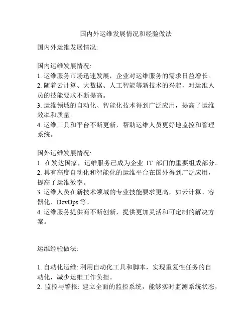 国内外运维发展情况和经验做法