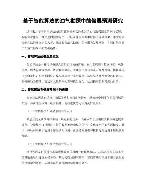 基于智能算法的油气勘探中的储层预测研究