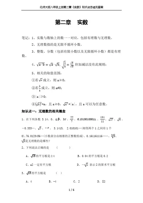 北师大版八年级上册第二章《实数》知识点总结无答案