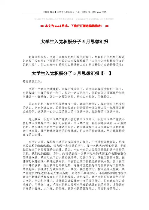 【最新2018】大学生入党积极分子5月思想汇报-实用word文档 (7页)