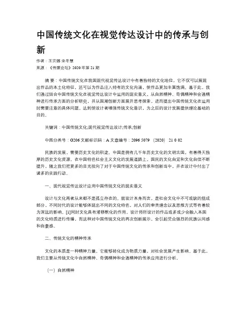 中国传统文化在视觉传达设计中的传承与创新